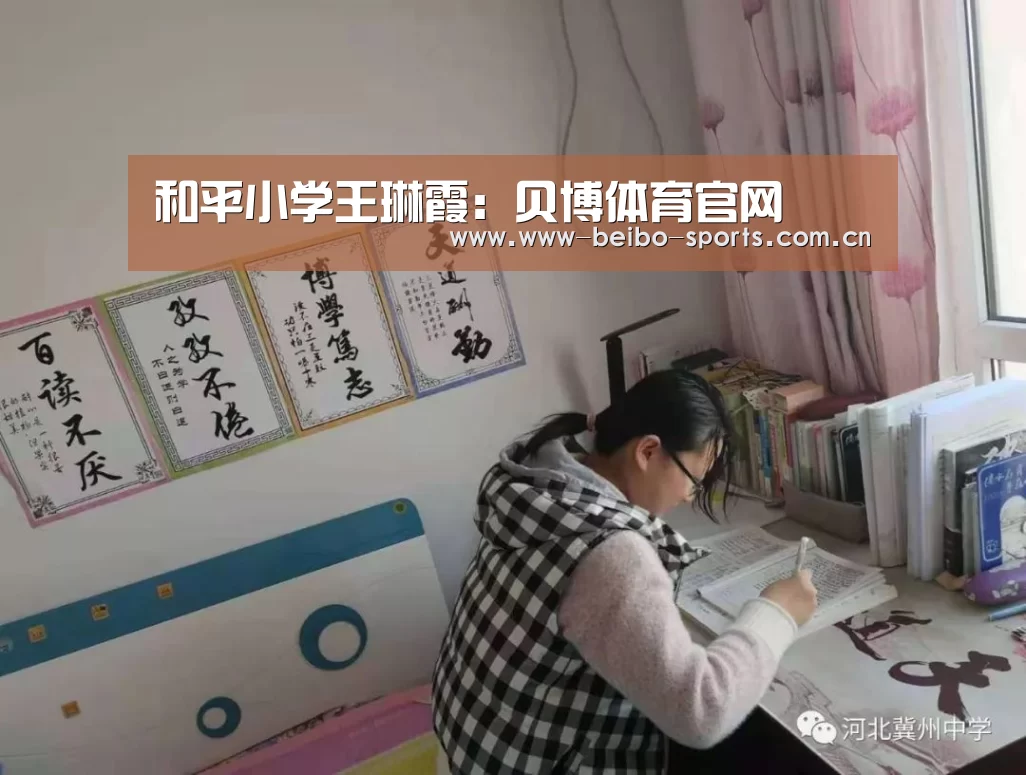 和平小学王琳霞:贝博体育官网(图3) 贝博体育官网