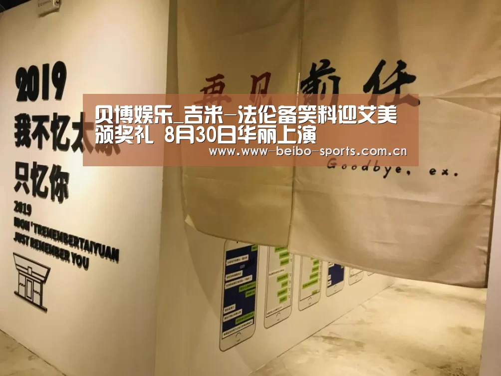 贝博娱乐_吉米-法伦备笑料迎艾美颁奖礼 8月30日华丽上演(图2) 贝博体育官方网站