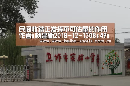 民间收藏正发挥不可估量的作用作者:杨建新2018-12-1308:49:26来源