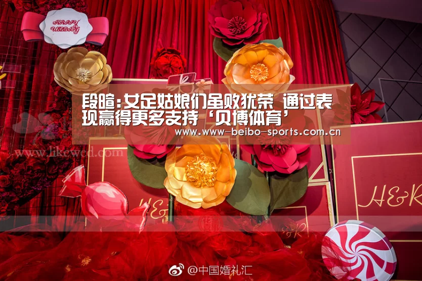 段暄:女足姑娘们虽败犹荣 通过表现赢得更多支持‘贝博体育’(图3) 贝博体育官方网站