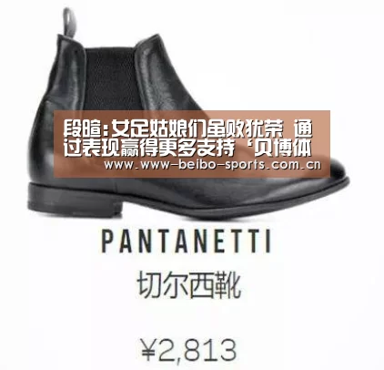 段暄:女足姑娘们虽败犹荣 通过表现赢得更多支持‘贝博体育’(图2) 贝博体育