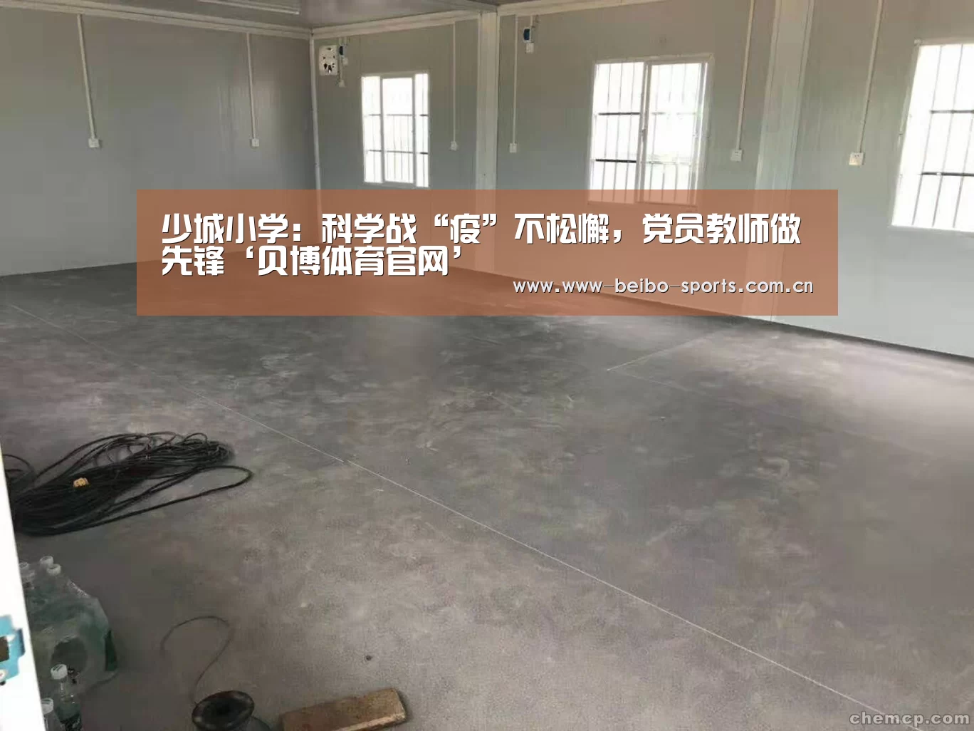 少城小学:科学战“疫”不松懈,党员教师做先锋‘贝博体育官网’(图1) 贝博体育官网