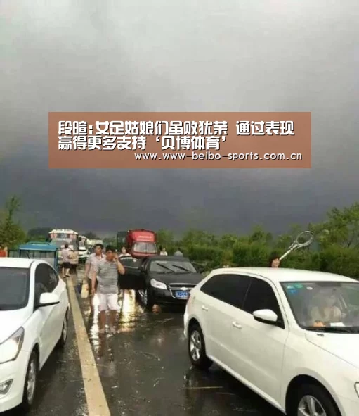 段暄:女足姑娘们虽败犹荣 通过表现赢得更多支持‘贝博体育’(图4) 贝博体育app