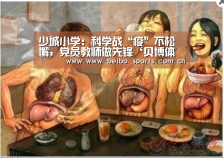 少城小学:科学战“疫”不松懈,党员教师做先锋‘贝博体育官网’(图4) 贝博娱乐